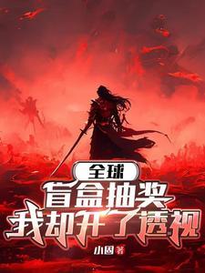 末日游戏降临后txt