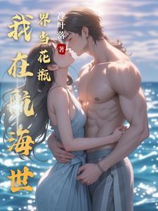 我在海贼世界做游侠卡夜阁