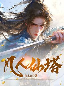 通天塔完整版