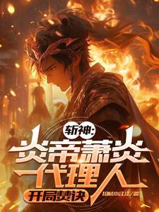 斩天神帝笔趣阁