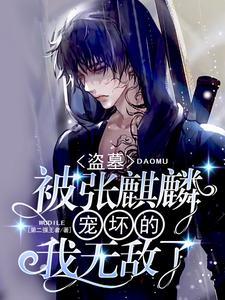 盗墓笔记之麒麟决