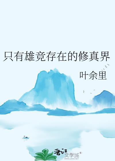 雄竞修罗场无cp