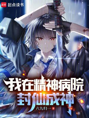 我在精神病院当医生在线阅读免费