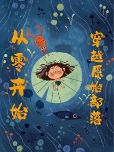 穿越到母系氏族