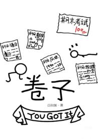 卷子的卷怎么写
