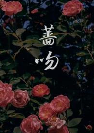 蔷薇gl