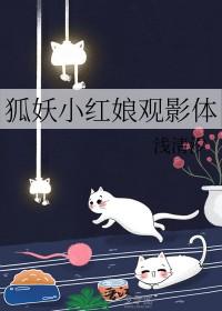 狐妖小红娘x