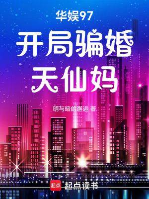 华娱97开局骗婚天仙妈 笔趣阁无弹窗