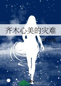 齐木楠雄的灾难心美晕倒