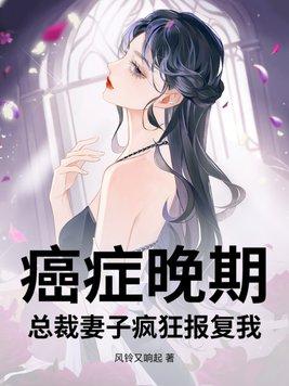 总裁妻子疯狂报复我