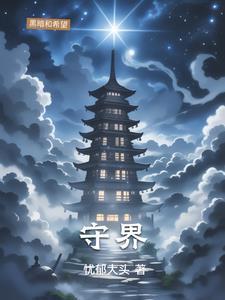 守界者app的作用