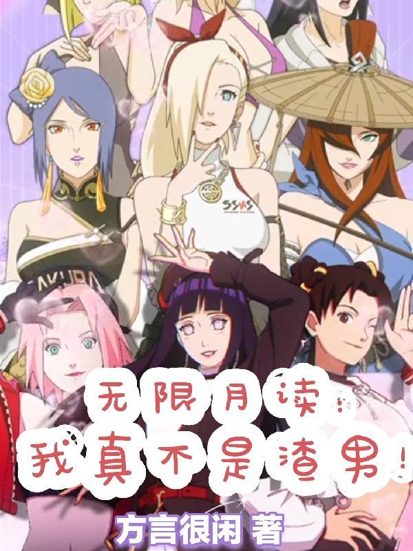 无限月读搞笑