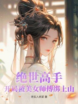 绝世高手开局被美女师傅绑上山的