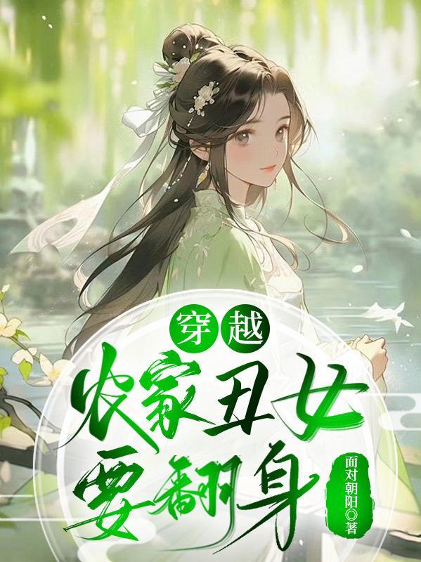 穿越农家丑女要翻身 面对朝阳