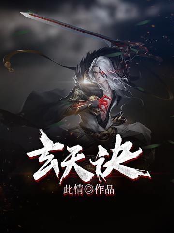 玄天诀三十二字口诀