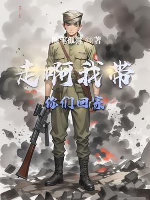 走呀我带你们回家