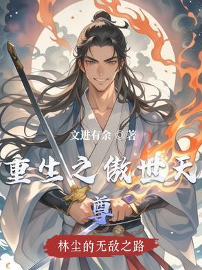 重生之傲世天尊免费阅读