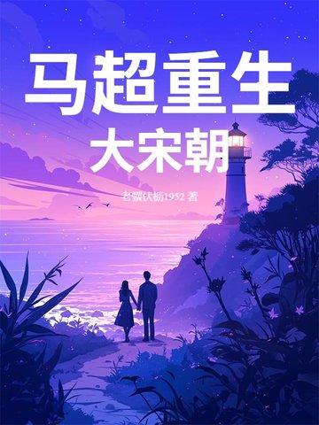 重生三国马超