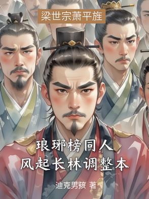 琅琊榜之风起长林续