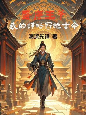 盛唐宠后 作者王辰予弈