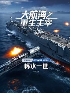 重生大航海时代初期