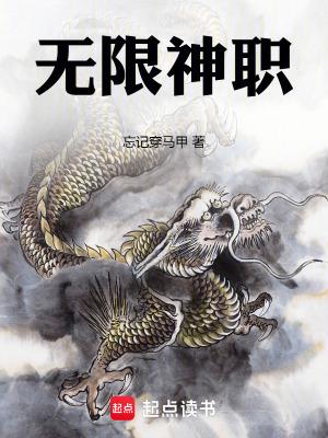 无限神职忘记穿马甲