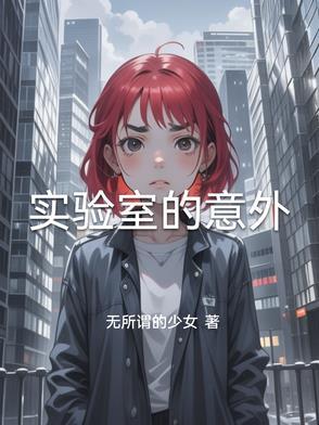 实验室意外事件包括