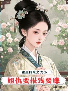 重生大小姐拯救
