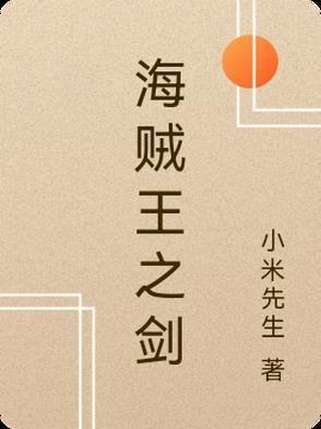 海贼王之剑豪大将