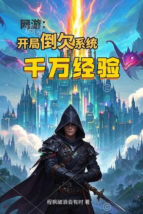 网游之开局千万亿倍抽奖
