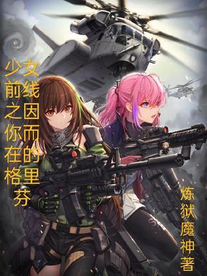 少女前线格里芬与铁血联合
