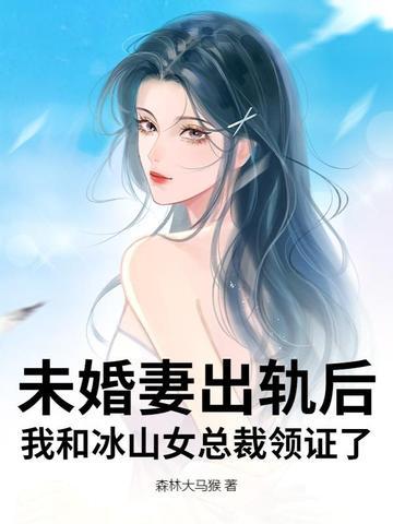 美女冰山总裁未婚妻
