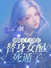 撩完五个大佬后我翻车了
