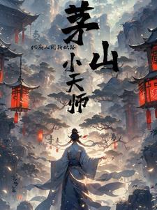 茅山天师全文阅读