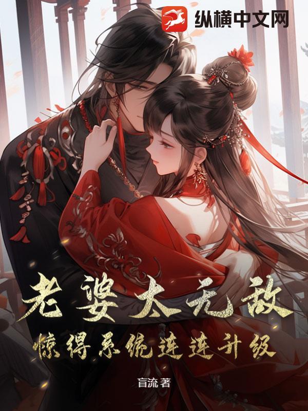 老婆超厉害