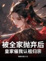 被全家抛弃后