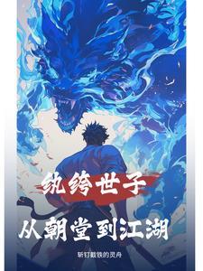 纨绔世子全文免费