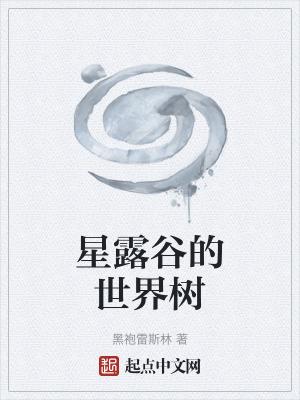 星露谷树木