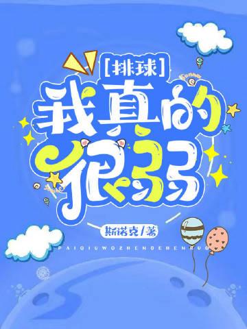 打排球对于我来说有点难用英语怎么说