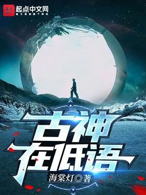 古神在低语介绍