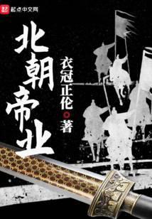 北朝帝业笔趣阁