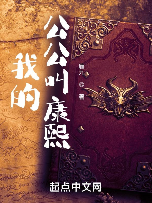我的公公叫康熙贴吧免费阅读