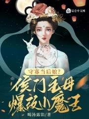 候门的小妾