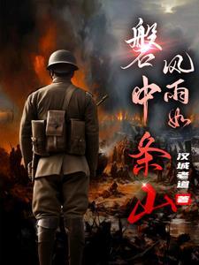 风雨如磐 释义