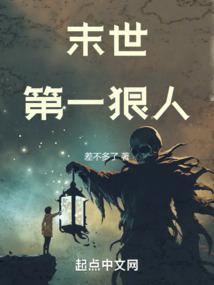 末世第一狠人怎么样
