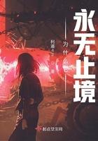 为什么它永无止境柯遥42