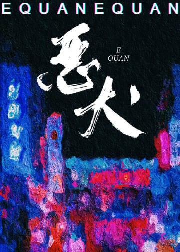 她的恶作剧10