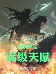 诸天降临满级天赋全文阅读