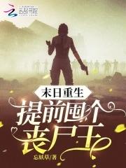 末日重生丧尸女王全文阅读