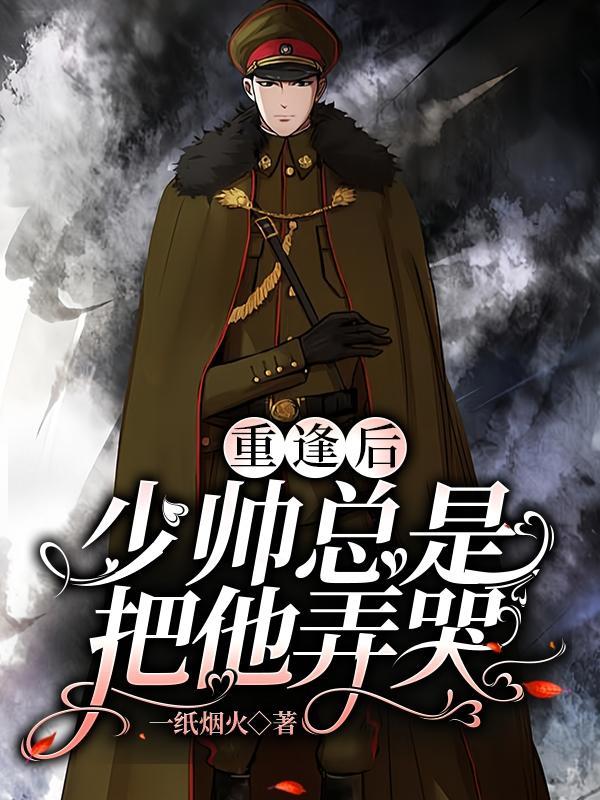 少帅总是把他弄哭讲的什么故事
